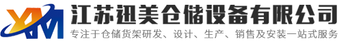 江（jiāng）蘇羞羞影院倉儲設備有限公司